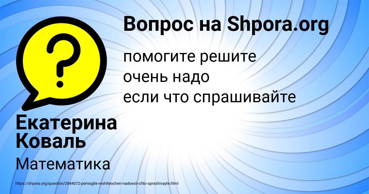 Картинка с текстом вопроса от пользователя Екатерина Коваль