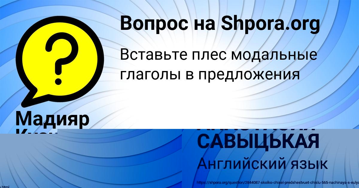 Картинка с текстом вопроса от пользователя АНАСТАСИЯ САВЫЦЬКАЯ