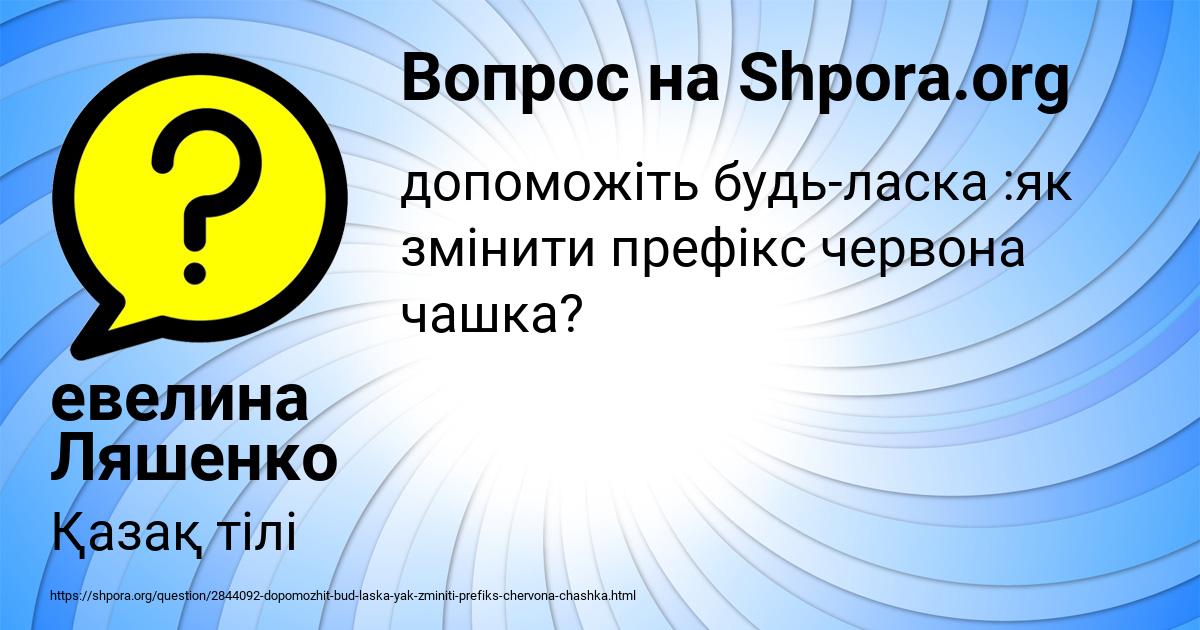 Картинка с текстом вопроса от пользователя евелина Ляшенко