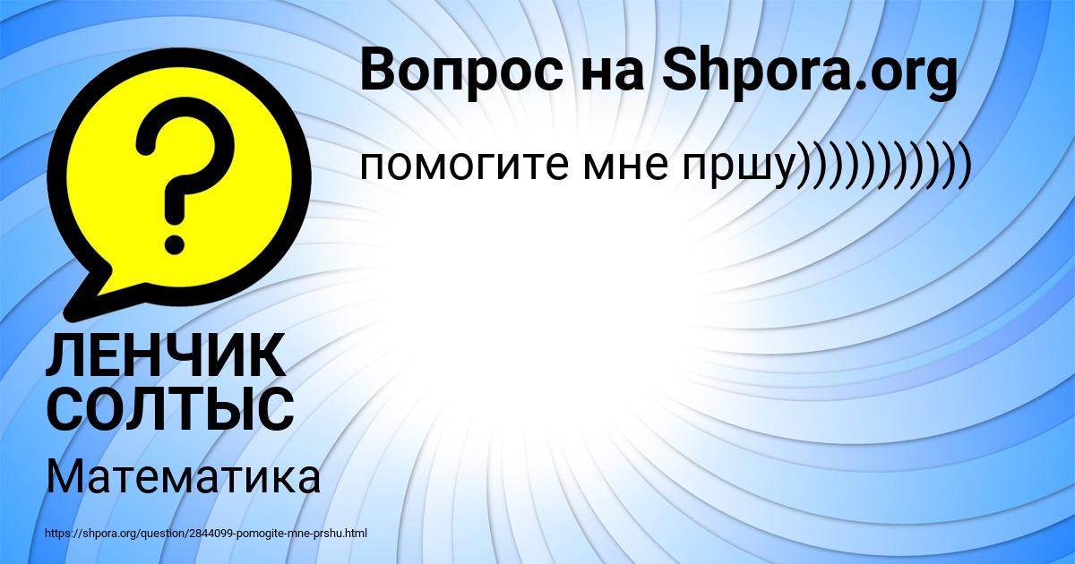 Картинка с текстом вопроса от пользователя ЛЕНЧИК СОЛТЫС