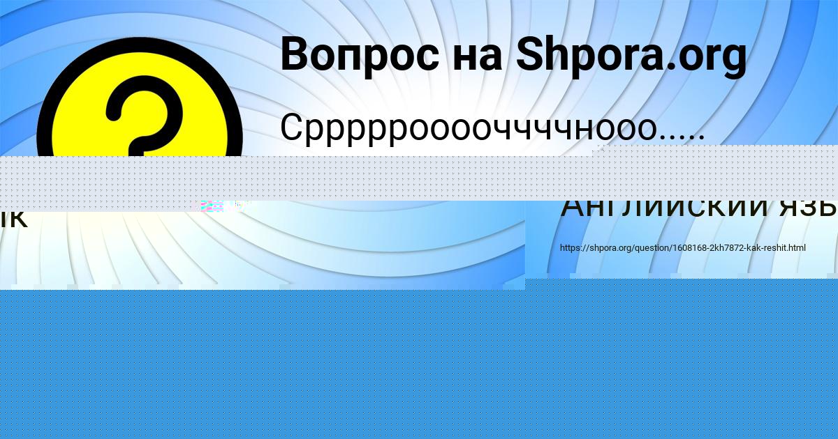 Картинка с текстом вопроса от пользователя Дарина Криль