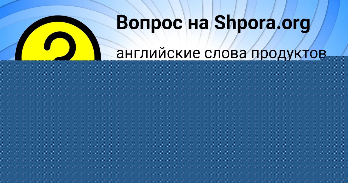Картинка с текстом вопроса от пользователя Ксюша Денисова