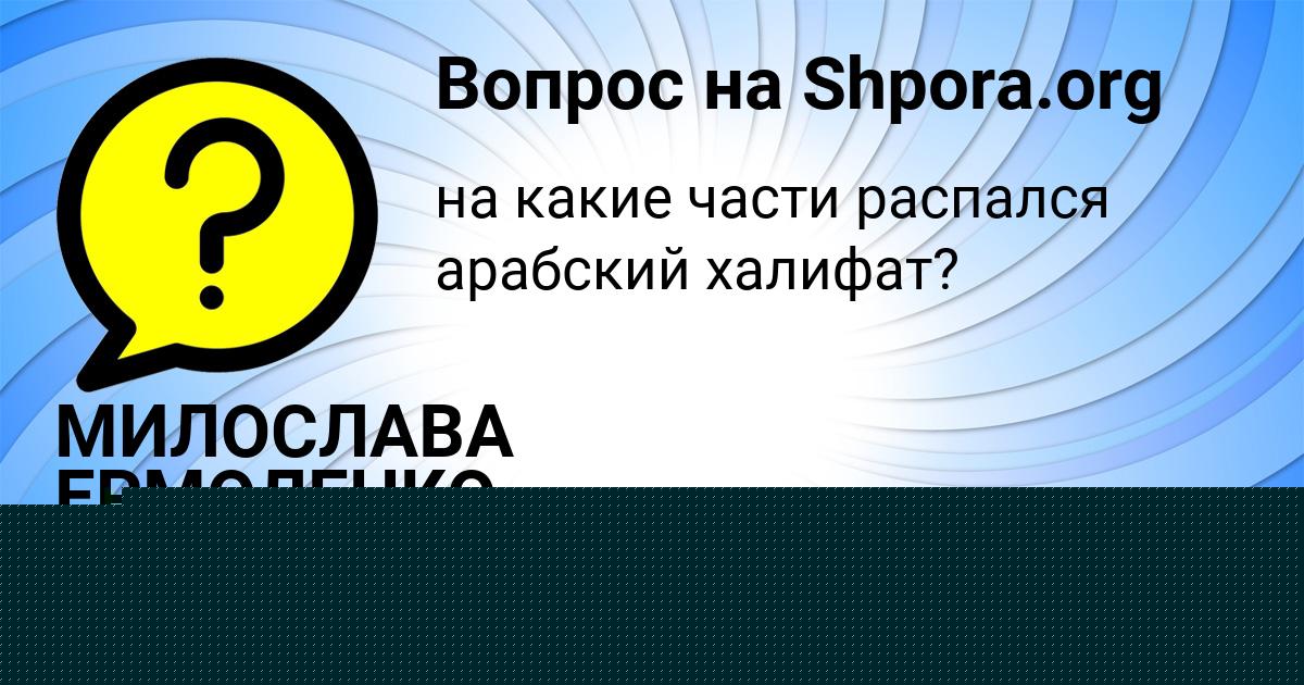 Картинка с текстом вопроса от пользователя Мадияр Ведмидь