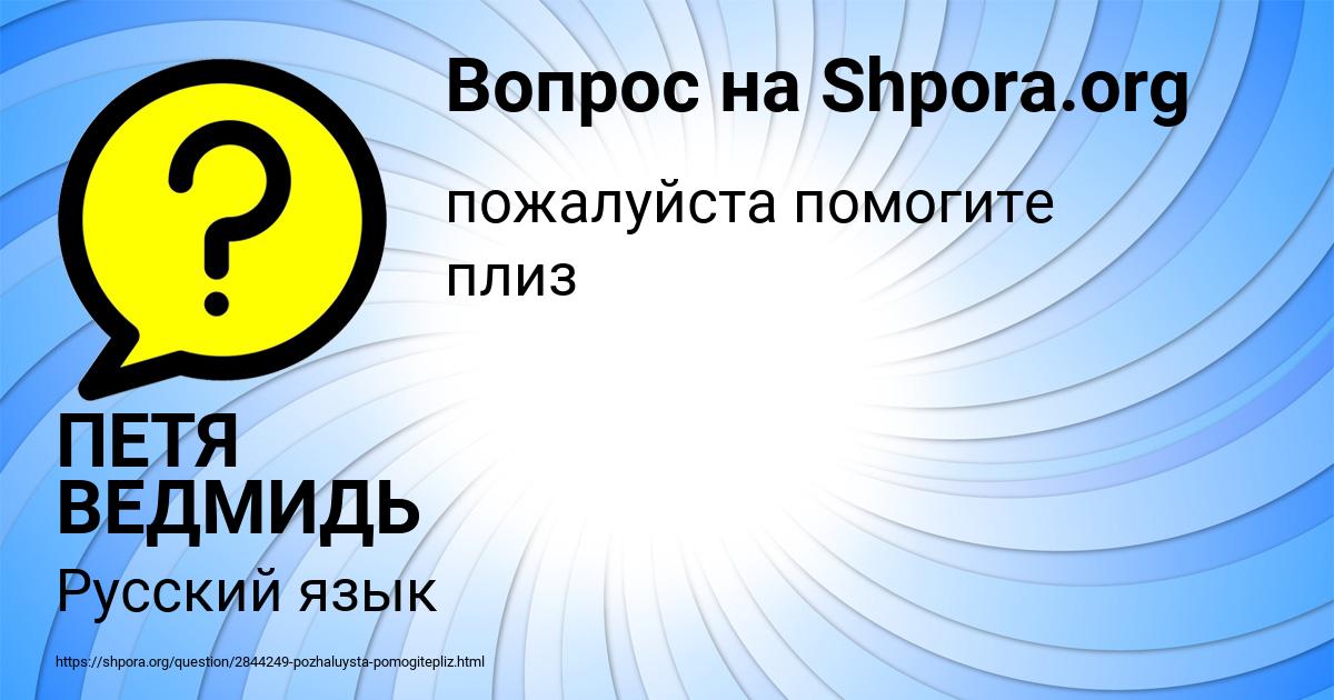 Картинка с текстом вопроса от пользователя ПЕТЯ ВЕДМИДЬ