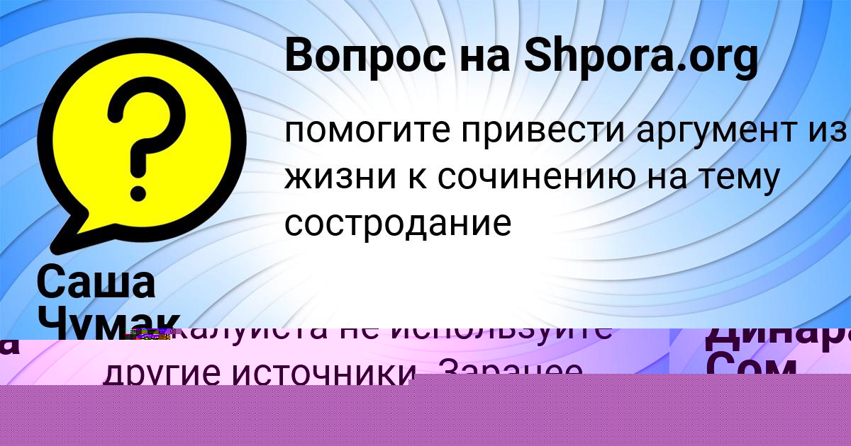 Картинка с текстом вопроса от пользователя Динара Сом