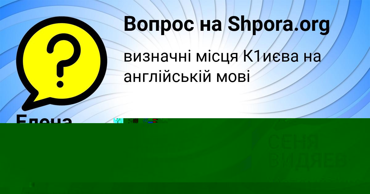 Картинка с текстом вопроса от пользователя СЕНЯ ВИДЯЕВ