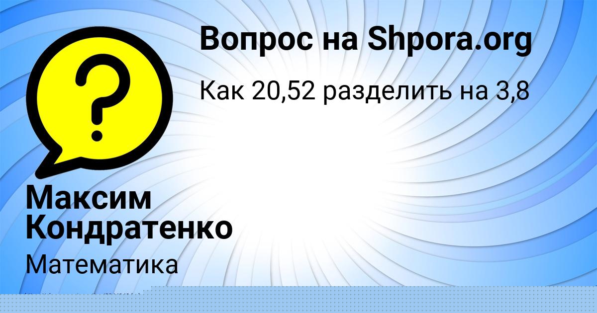 Картинка с текстом вопроса от пользователя Максим Кондратенко