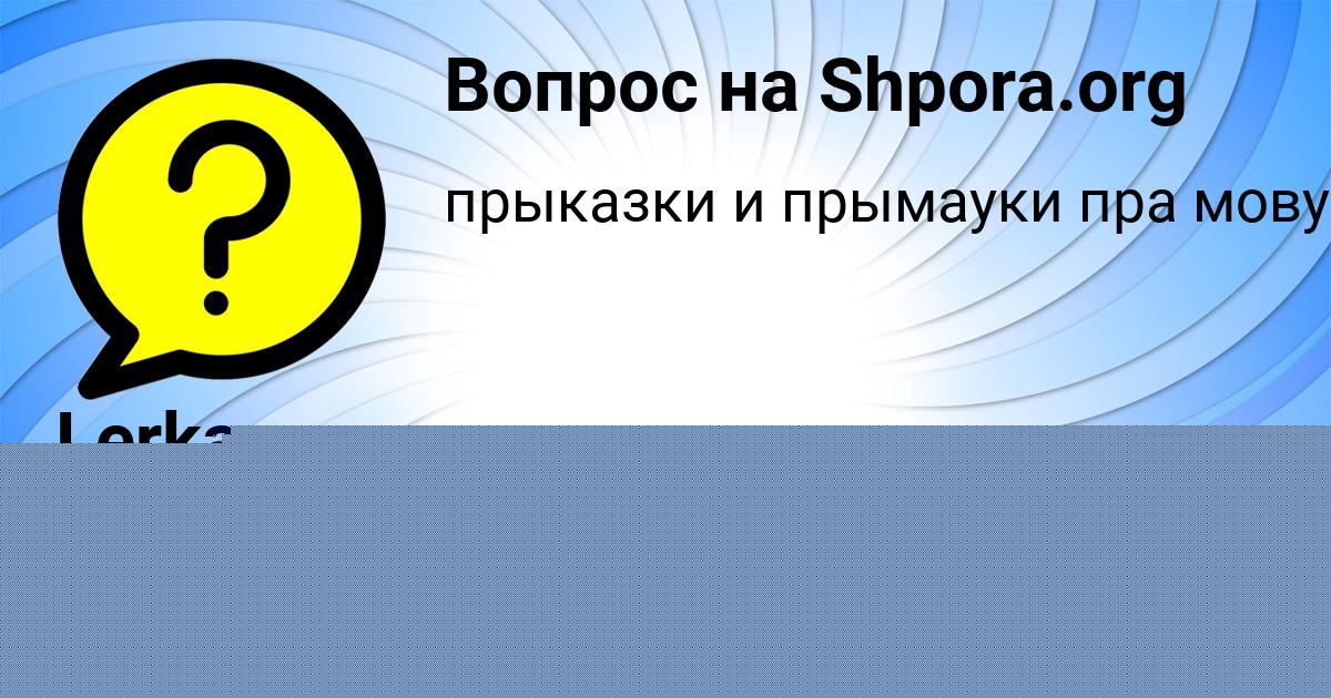 Картинка с текстом вопроса от пользователя Lerka Marcypan