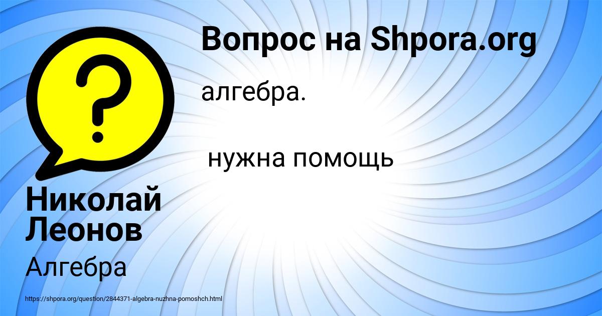 Картинка с текстом вопроса от пользователя Николай Леонов