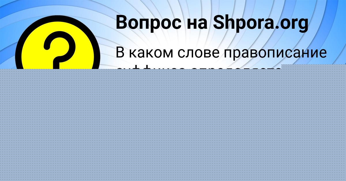 Картинка с текстом вопроса от пользователя Rusik Volkov