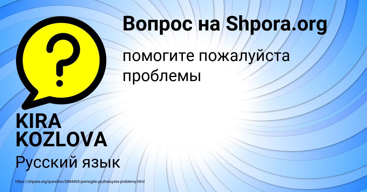 Картинка с текстом вопроса от пользователя KIRA KOZLOVA