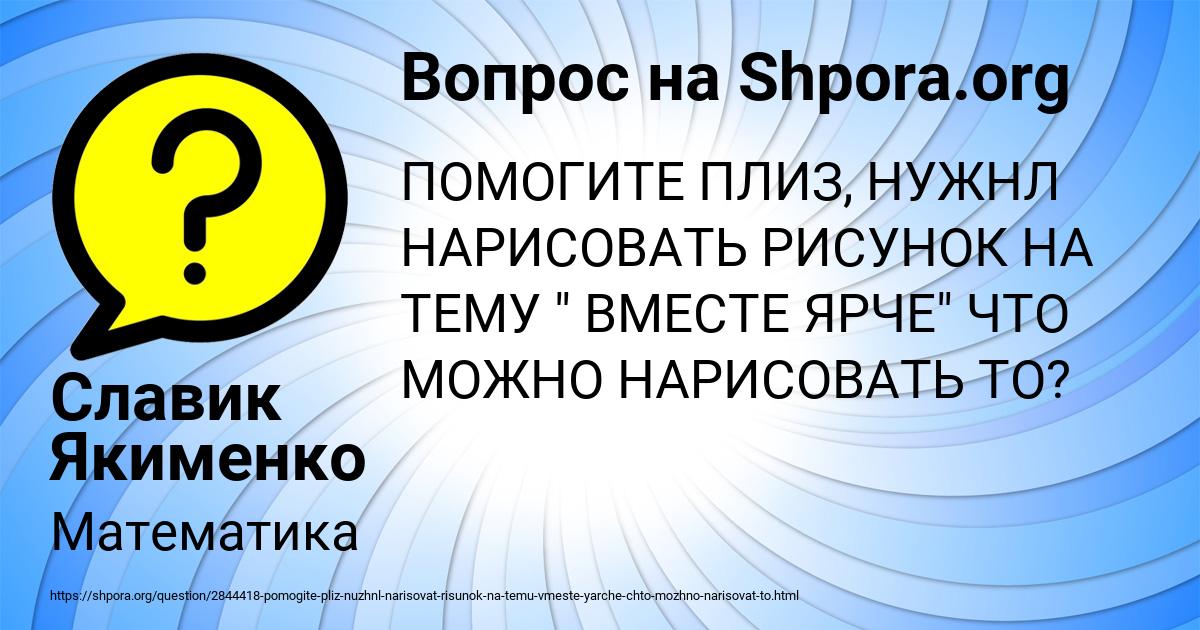 Картинка с текстом вопроса от пользователя Славик Якименко