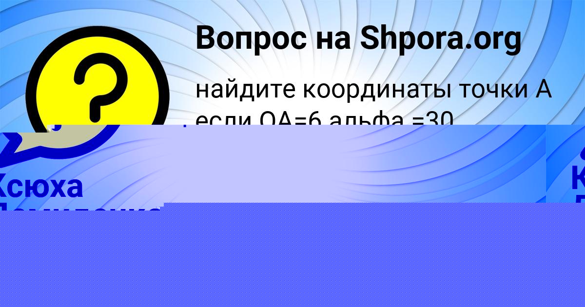 Картинка с текстом вопроса от пользователя Ксюха Демиденко