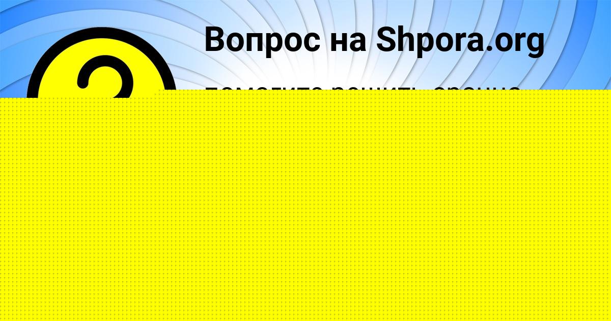 Картинка с текстом вопроса от пользователя Алиса Быковець
