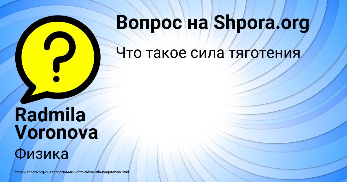 Картинка с текстом вопроса от пользователя Radmila Voronova