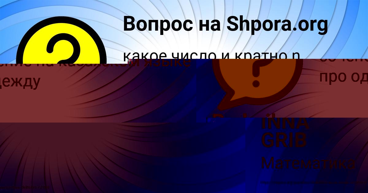 Картинка с текстом вопроса от пользователя INNA GRIB