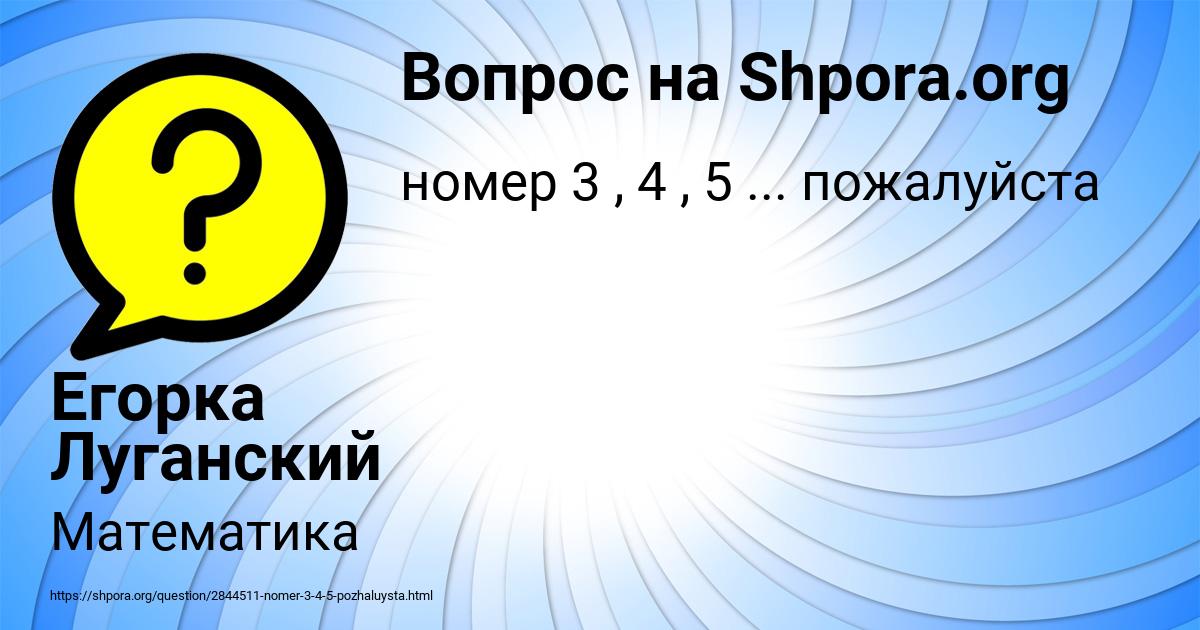 Картинка с текстом вопроса от пользователя Егорка Луганский