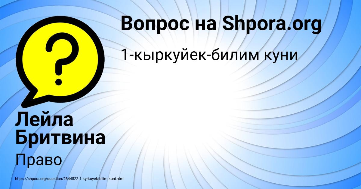 Картинка с текстом вопроса от пользователя Лейла Бритвина