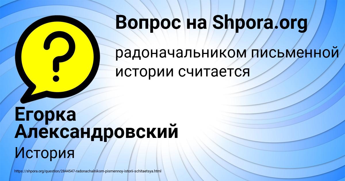 Картинка с текстом вопроса от пользователя Егорка Александровский