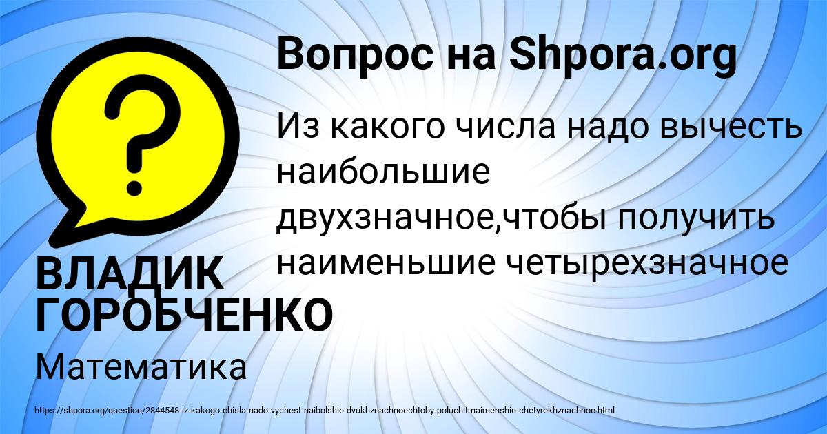 Картинка с текстом вопроса от пользователя ВЛАДИК ГОРОБЧЕНКО