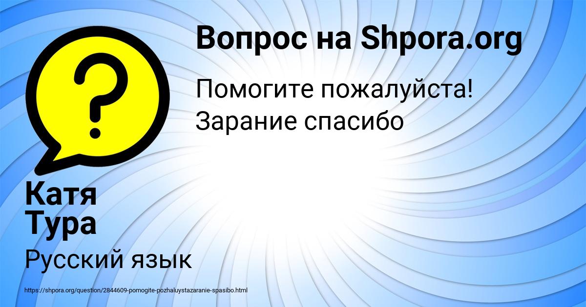 Картинка с текстом вопроса от пользователя Катя Тура