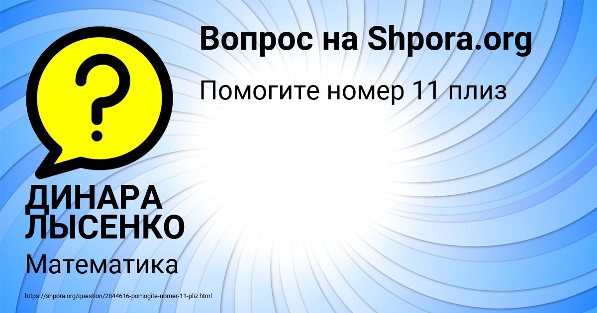 Картинка с текстом вопроса от пользователя ДИНАРА ЛЫСЕНКО