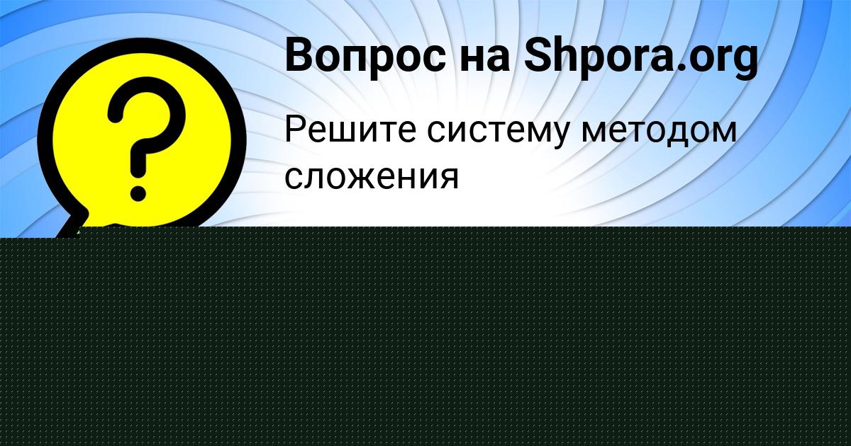 Картинка с текстом вопроса от пользователя ДАВИД ВОЛОШИН