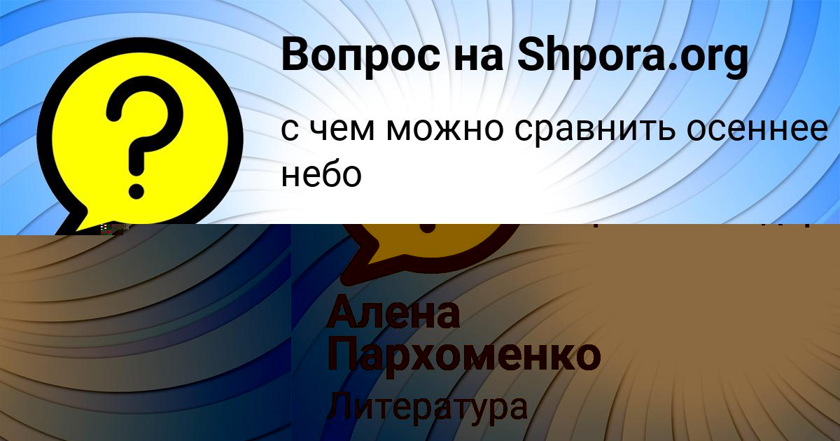 Картинка с текстом вопроса от пользователя Алена Пархоменко