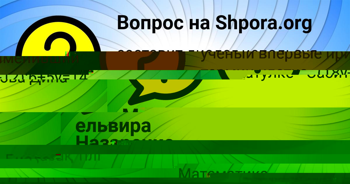 Картинка с текстом вопроса от пользователя Малика Карпенко