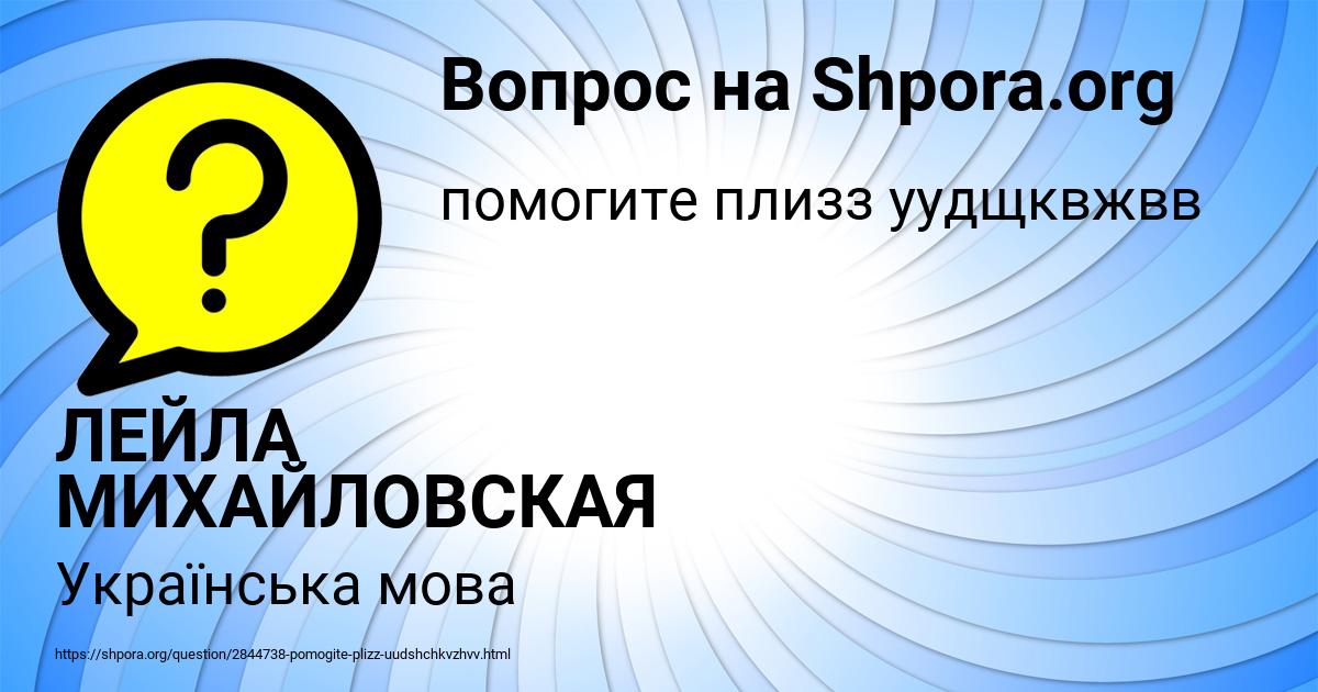 Картинка с текстом вопроса от пользователя ЛЕЙЛА МИХАЙЛОВСКАЯ