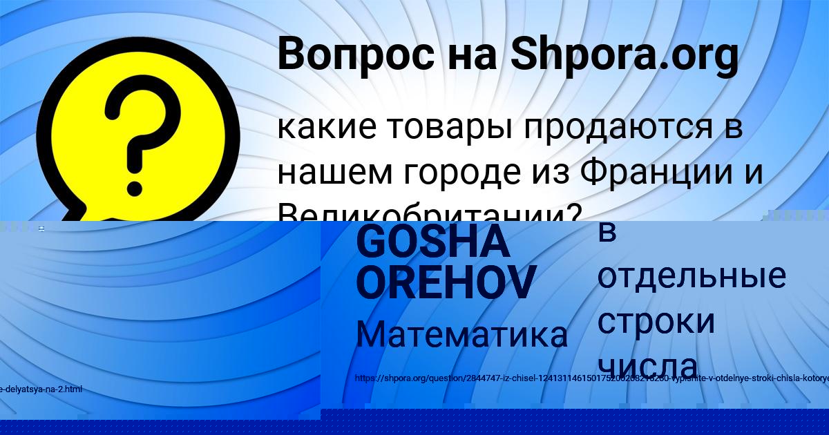 Картинка с текстом вопроса от пользователя GOSHA OREHOV