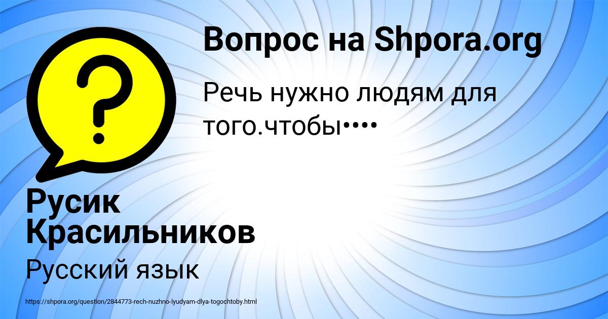Картинка с текстом вопроса от пользователя Русик Красильников