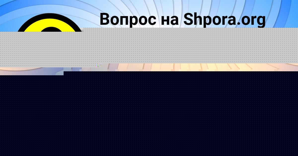 Картинка с текстом вопроса от пользователя Паша Бараболя