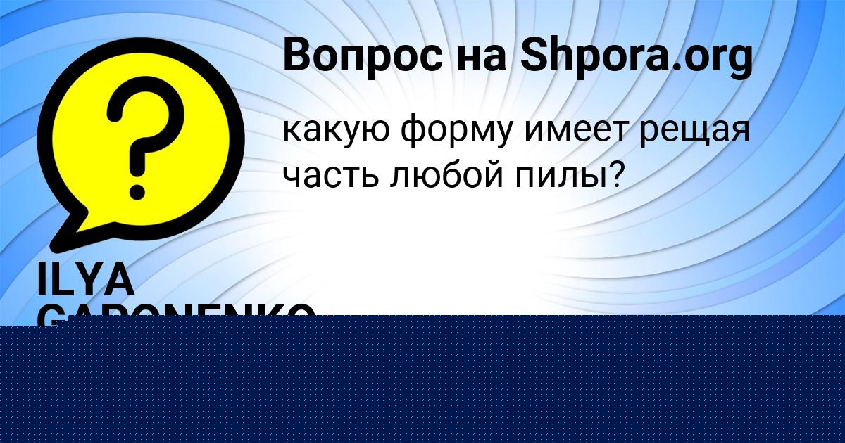 Картинка с текстом вопроса от пользователя Яна Попова