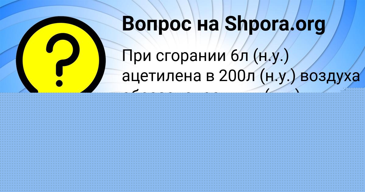 Картинка с текстом вопроса от пользователя Маргарита Рябова