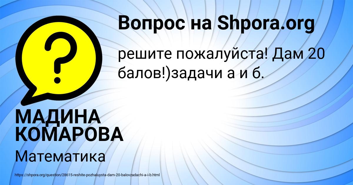 Картинка с текстом вопроса от пользователя МАДИНА КОМАРОВА