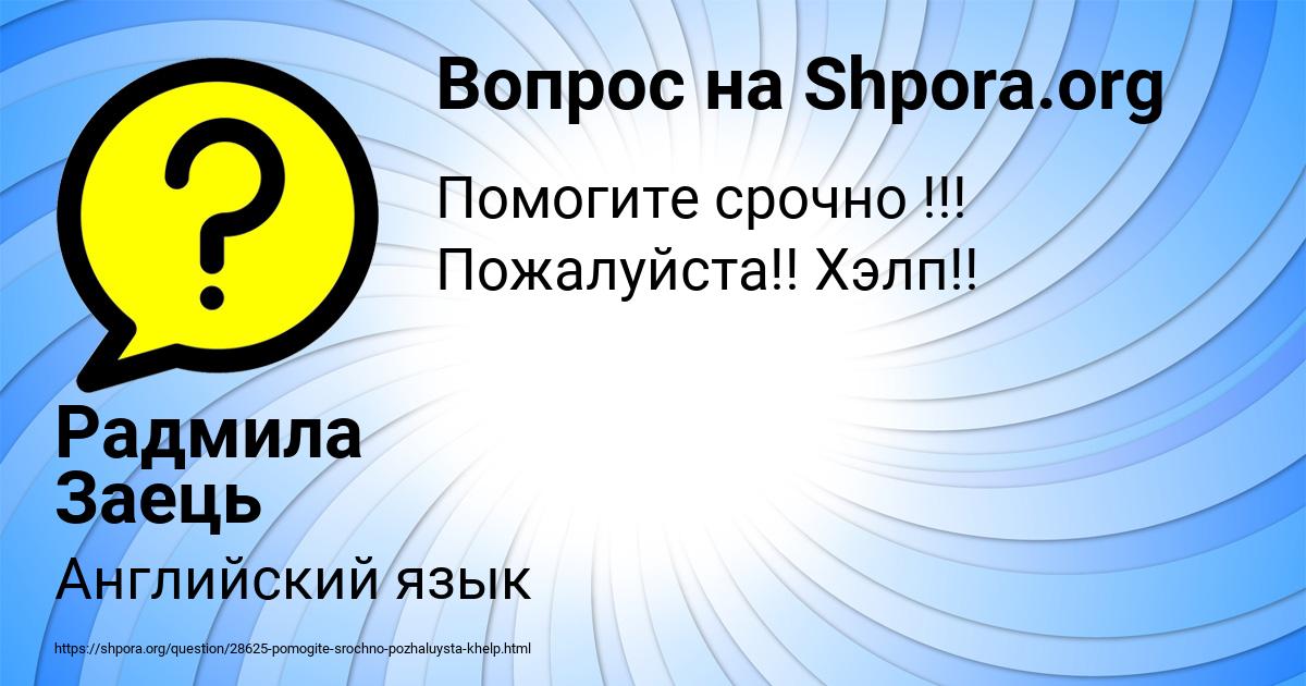 Картинка с текстом вопроса от пользователя Радмила Заець