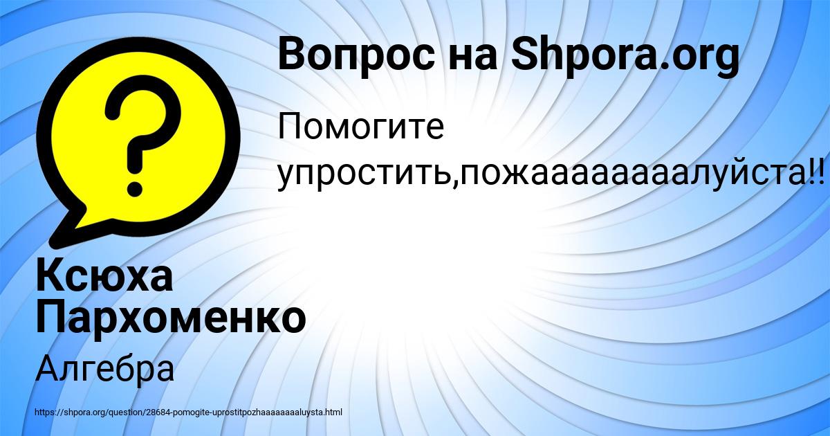 Картинка с текстом вопроса от пользователя Ксюха Пархоменко