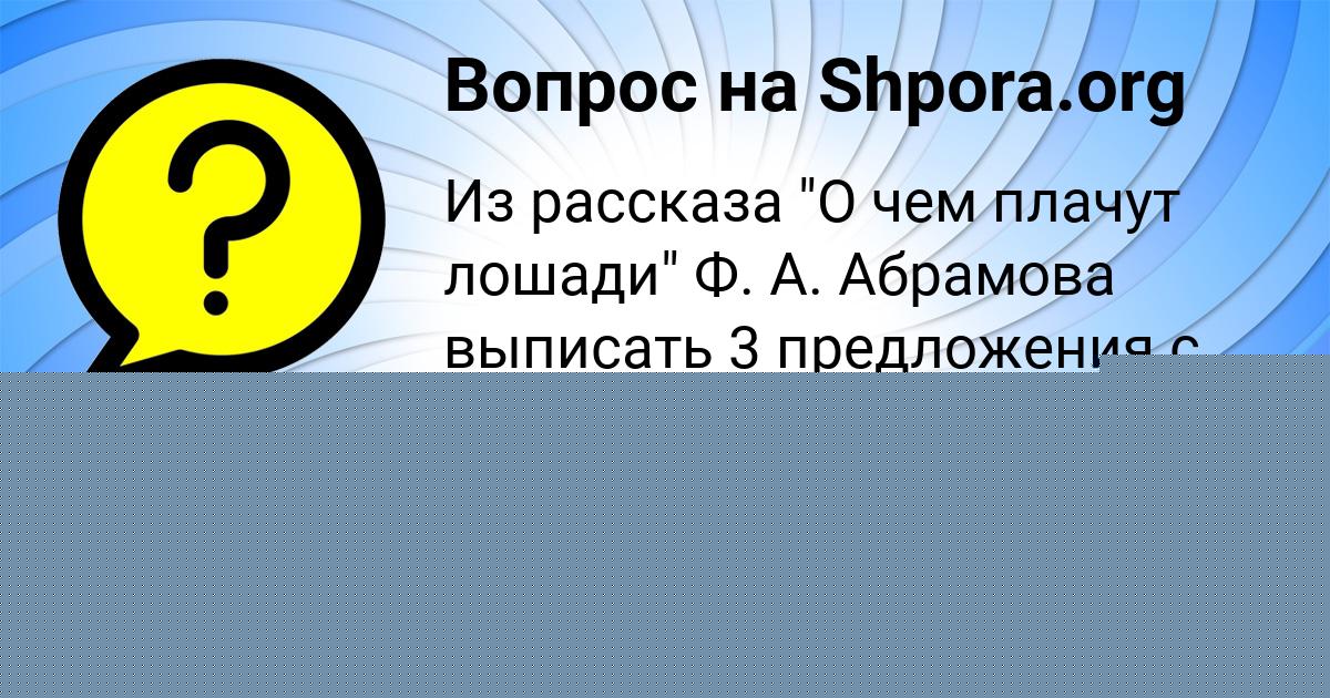 Картинка с текстом вопроса от пользователя ЕЛЬВИРА ЛЕДКОВА