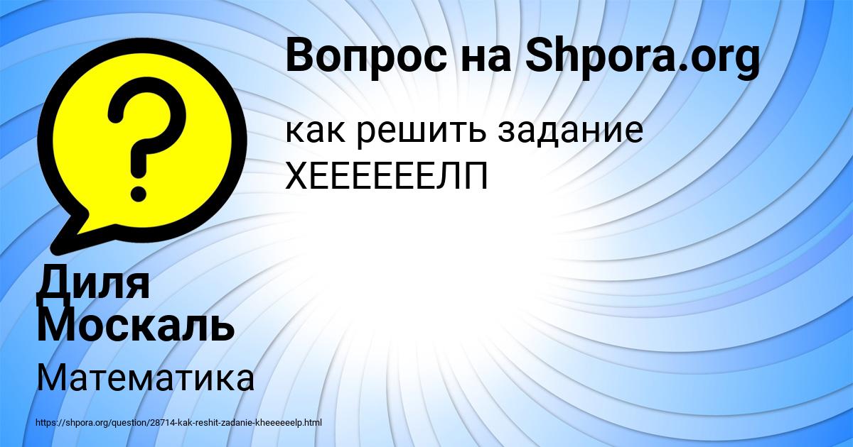 Картинка с текстом вопроса от пользователя Диля Москаль
