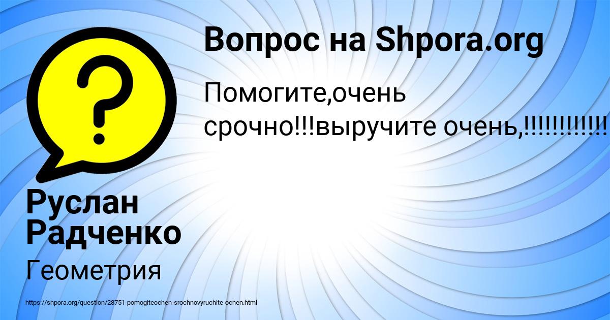 Картинка с текстом вопроса от пользователя Руслан Радченко