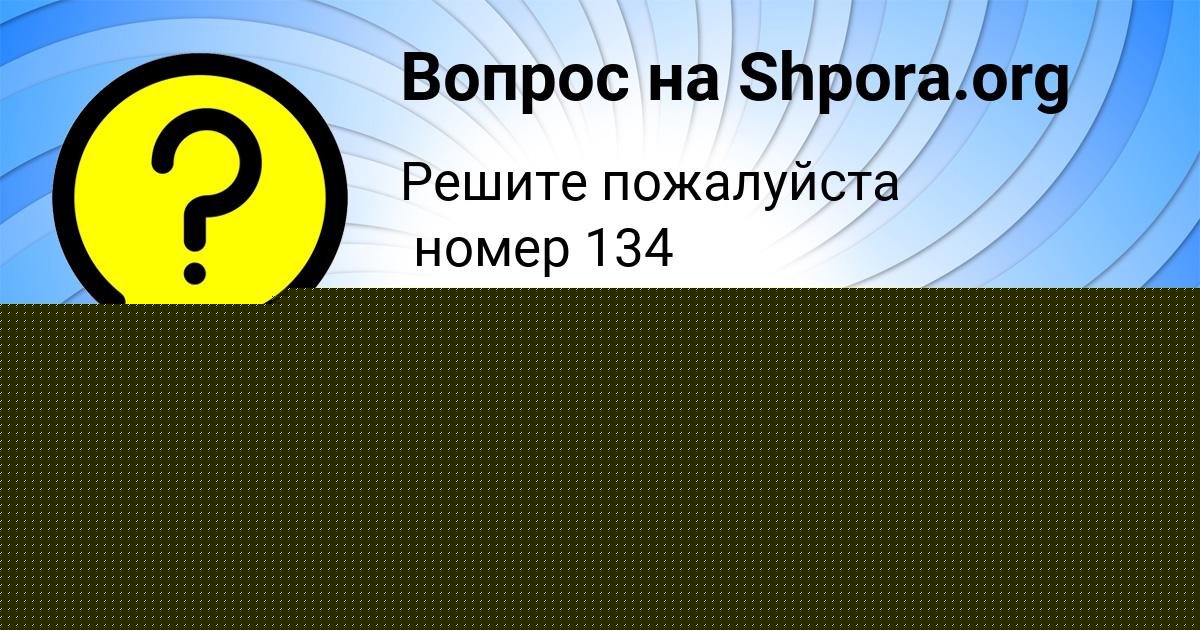 Картинка с текстом вопроса от пользователя Даня Тищенко