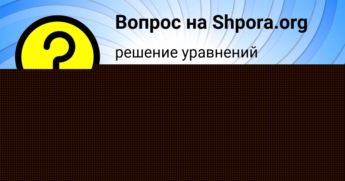 Картинка с текстом вопроса от пользователя Лера Заець