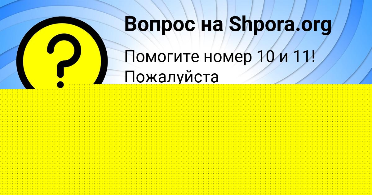 Картинка с текстом вопроса от пользователя ДАША ПОРФИРЬЕВА