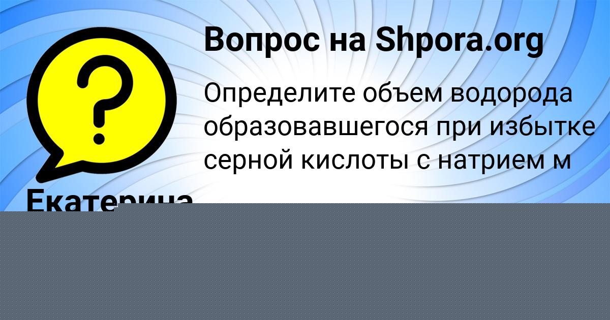 Картинка с текстом вопроса от пользователя Лера Постникова