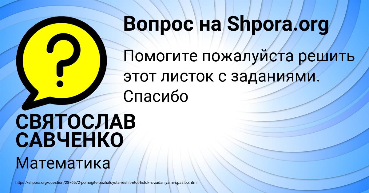 Картинка с текстом вопроса от пользователя СВЯТОСЛАВ САВЧЕНКО