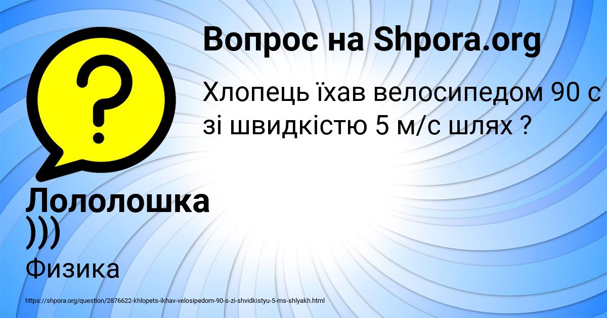 Картинка с текстом вопроса от пользователя Лололошка )))
