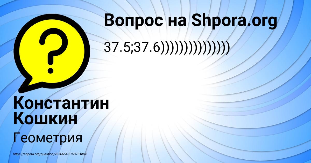 Картинка с текстом вопроса от пользователя Константин Кошкин