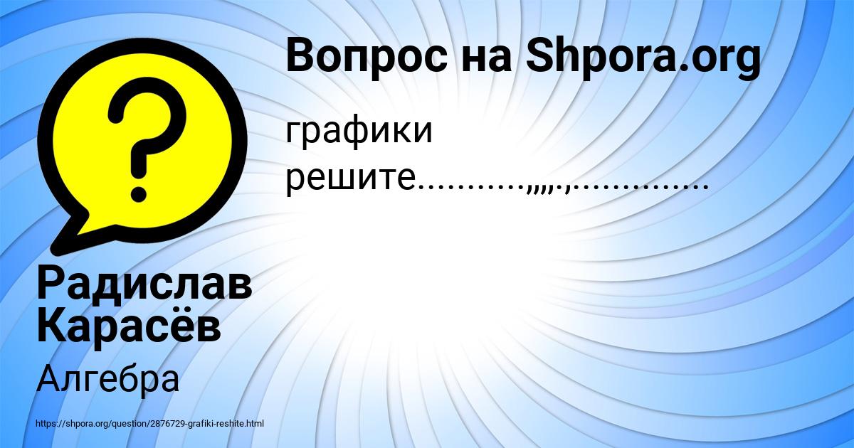 Картинка с текстом вопроса от пользователя Радислав Карасёв
