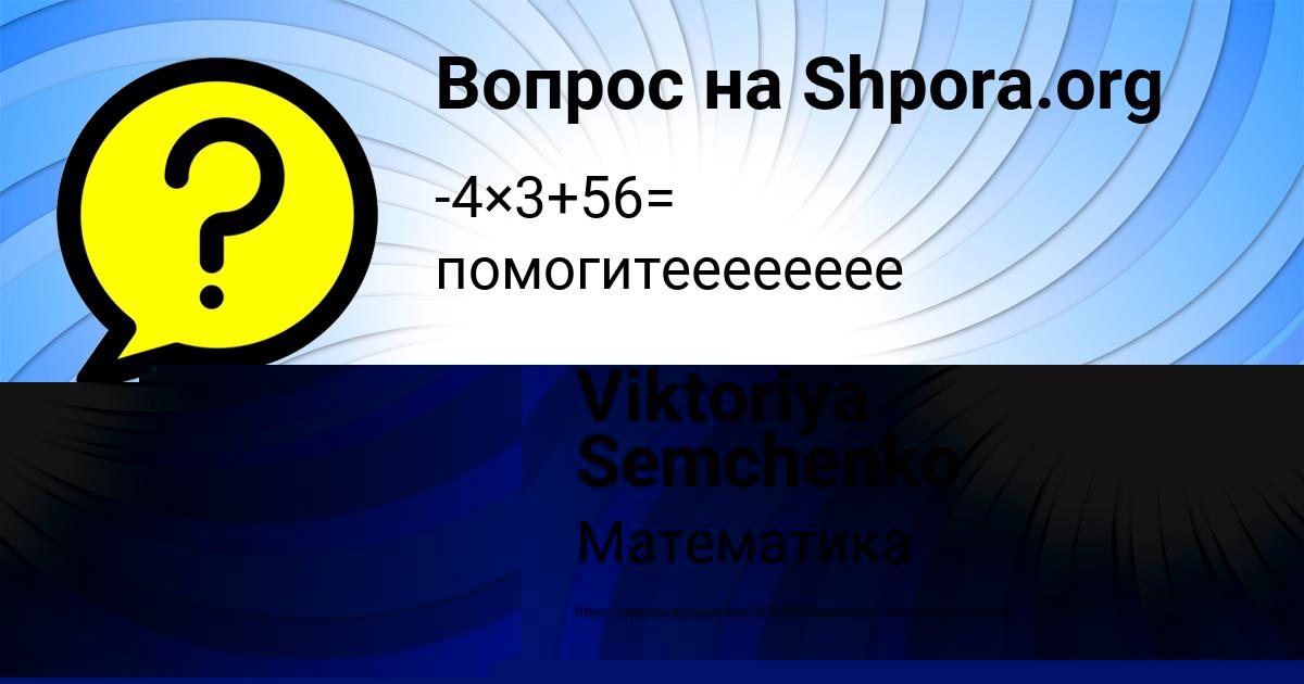 Картинка с текстом вопроса от пользователя Viktoriya Semchenko